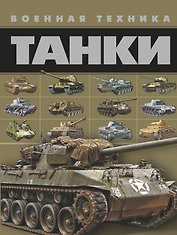 Танки