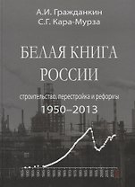 Белая книга России. Строительство, перестройка и реформы: 1950-2013