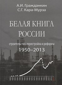 Белая книга России. Строительство, перестройка и реформы: 1950-2013