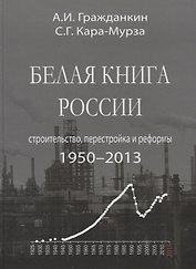 Белая книга России. Строительство, перестройка и реформы: 1950-2013