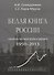 Белая книга России. Строительство, перестройка и реформы: 1950-2013 - 0