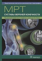 МРТ. Суставы верхней конечности : руководство для врачей