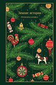 Зимние истории. Русская классика - 0