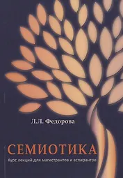 Семиотика. Курс лекций для магистрантов и аспирантов
