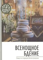 Всенощное бдение