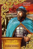 Государи московские