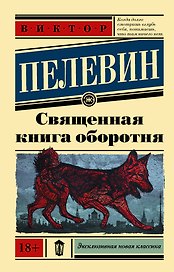 Священная книга оборотня