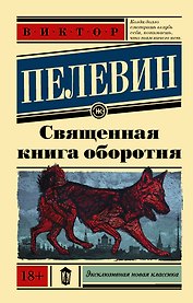 Священная книга оборотня