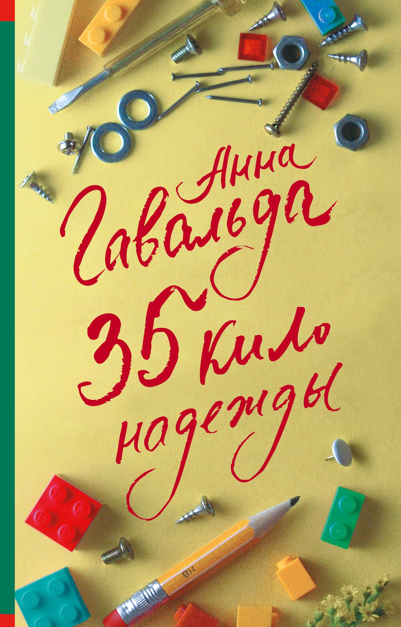 35 кило надежды