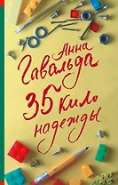 35 кило надежды