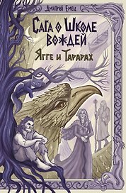 Сага о Школе вождей. Ягге и Тарарах (#2)