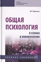 Общая психология в схемах и комментариях. Учебное пособие