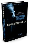 Единожды солгав - 1