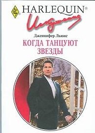 Когда танцуют звезды (мягк) (Искушение 242). Льюис Дж. (АСТ)