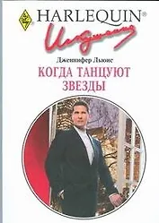 Когда танцуют звезды (мягк) (Искушение 242). Льюис Дж. (АСТ)