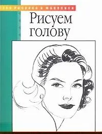 Рисуем голову