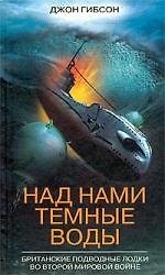 Над нами темные воды Британские подводные лодки