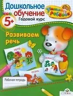 Развиваем речь. Рабочая тетрадь / От 5 лет и старше