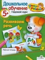 Развиваем речь. Рабочая тетрадь / От 5 лет и старше