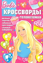 Барби №КиГ 1209. Сборник кроссвордов и головоломок