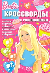 Барби №КиГ 1209. Сборник кроссвордов и головоломок