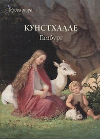 Кунстхалле. Гамбург