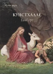 Кунстхалле. Гамбург