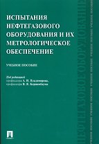 Испытания нефтегазового оборудования и их метрологическое обеспечение.Уч.пос.