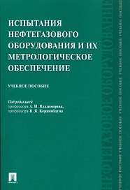 Испытания нефтегазового оборудования и их метрологическое обеспечение.Уч.пос.
