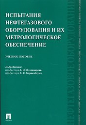 Испытания нефтегазового оборудования и их метрологическое обеспечение.Уч.пос.