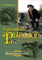 Удачливый рыболов