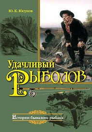 Удачливый рыболов