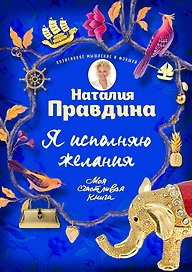 Я исполняю желания