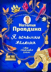 Я исполняю желания