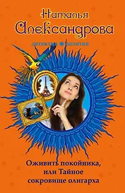 Оживить покойника, или Тайное сокровище олигарха