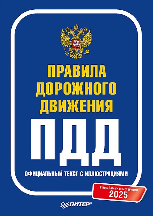 

Правила дорожного движения 2025. Официальный текст с иллюстрациями. С новейшими изменениями