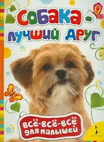 Собака - лучший друг