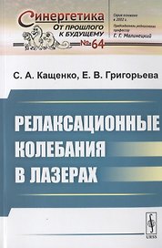 Релаксационные колебания в лазерах
