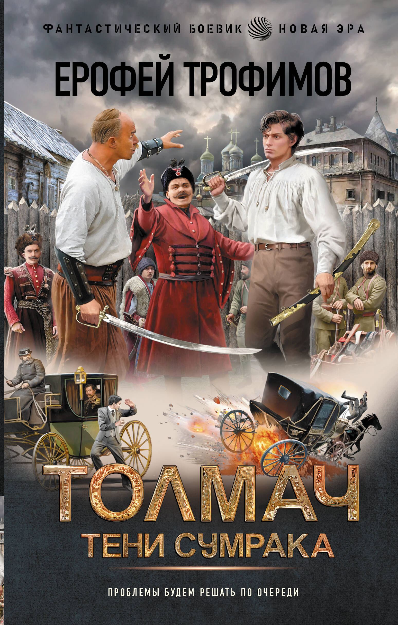 Обложка книги «Толмач. Тени сумрака»