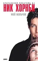 Мой мальчик