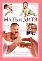 Мать и дитя