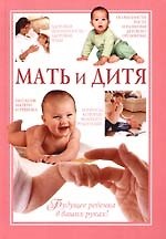 Мать и дитя