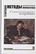 Методы математической лингвистики в стилистических исследованиях