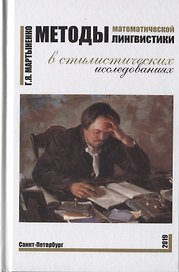 Методы математической лингвистики в стилистических исследованиях