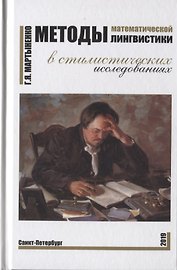 Методы математической лингвистики в стилистических исследованиях
