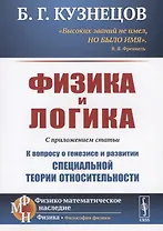 Физика и логика. С приложением статьи "К вопросу о генезисе и развитии специальной теории относительности"