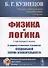 Физика и логика. С приложением статьи "К вопросу о генезисе и развитии специальной теории относительности" - 0