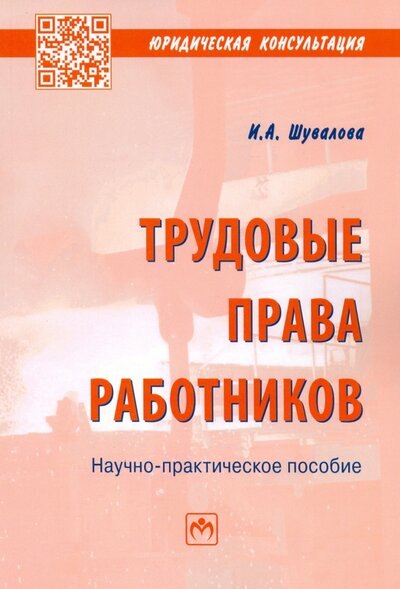 

Трудовые права работников: Научно-практическое пособие