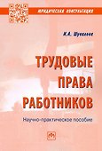 Трудовые права работников: Научно-практическое пособие - 0