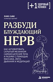 Разбуди блуждающий нерв. Как активировать скрытый механизм самоисцеления тела и разума